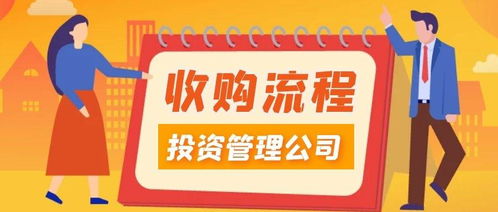 投资管理收购流程全解析 从战略规划到整合实施
